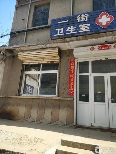 一街卫生所皮肤科