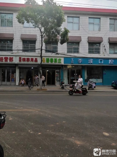 北街李璞口腔