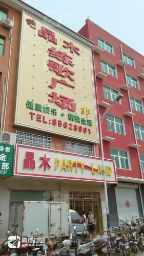 晶木练歌广场(健康南街店)