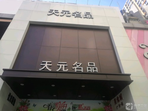 新天元名品商城