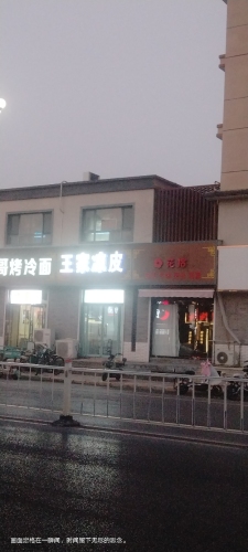 王家凉皮(向阳街店)