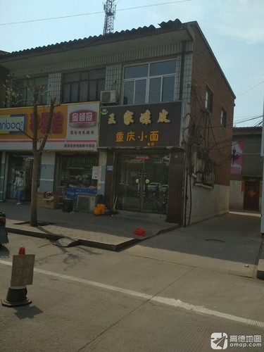 王家凉皮(向阳街店)