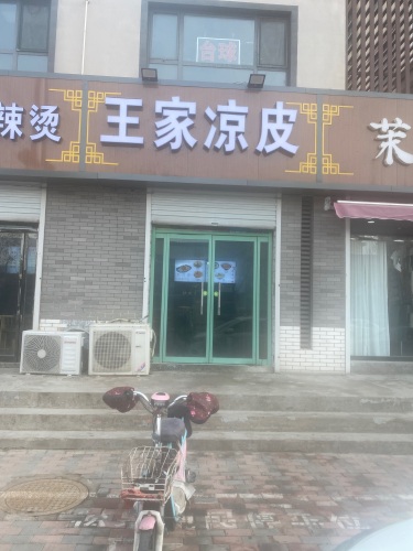 王家凉皮(向阳街店)