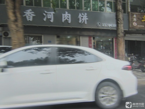 香河肉饼(深泽店)