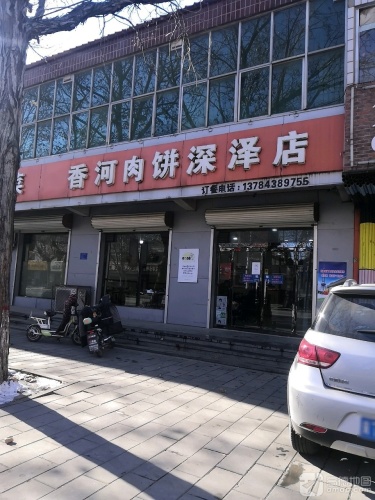 香河肉饼(深泽店)
