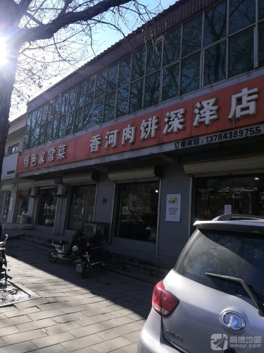 香河肉饼(深泽店)