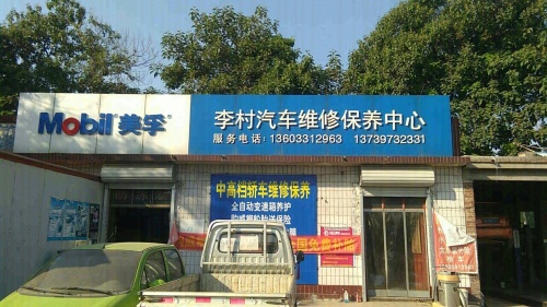 李村汽车维修保养中心