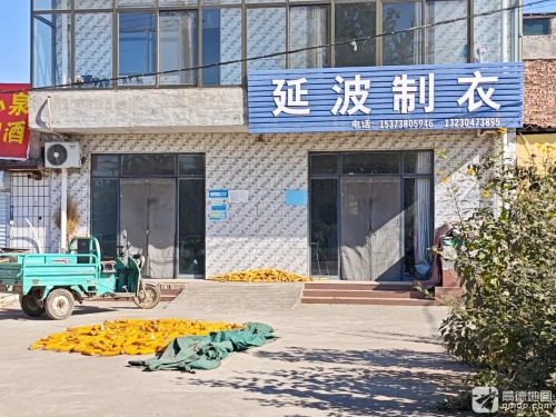 延波制衣