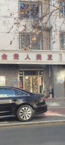 金贵人美发(新凯路店)