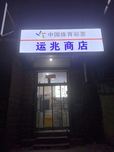 运兆商店