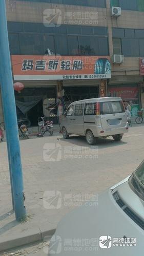 鹿泉小高玛吉斯轮胎修理部