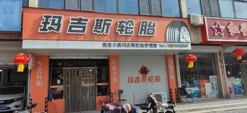 鹿泉小高玛吉斯轮胎修理部