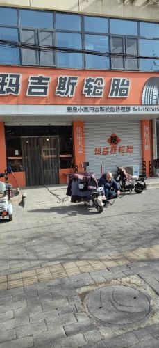鹿泉小高玛吉斯轮胎修理部