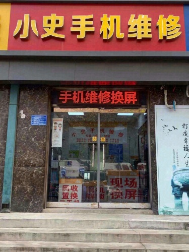 小史手机维修·电器(鹿泉店)