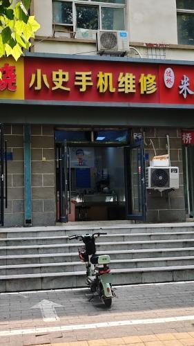 小史手机维修·电器(鹿泉店)