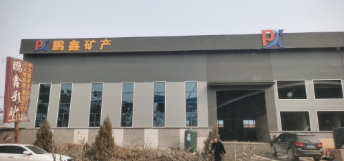 灵寿县慈峪镇鹏鑫矿产品加工厂