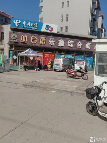 乐鑫综合商店(清凉小区2期店)