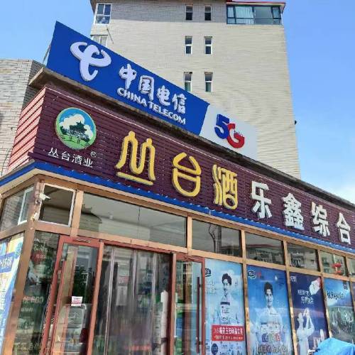 乐鑫综合商店(清凉小区2期店)