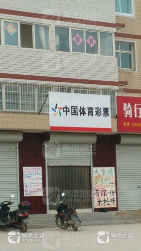 中国体育彩票(大河路店)