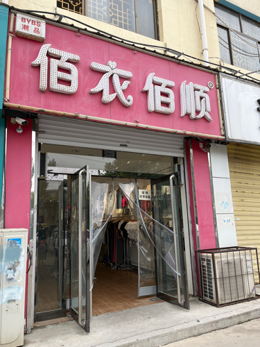 佰衣佰顺服装店