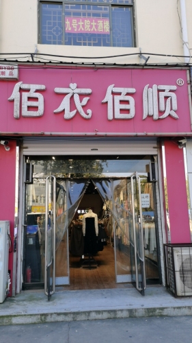 佰衣佰顺服装店