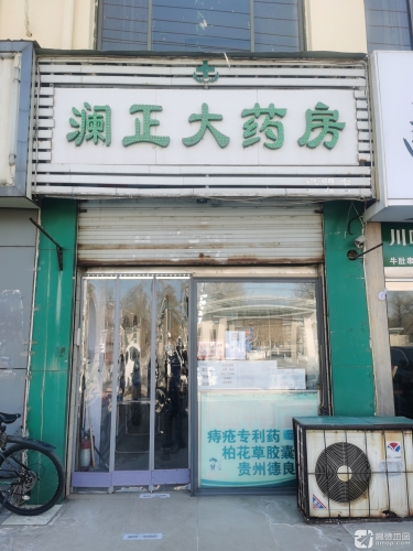 澜正大药房(经贸店)