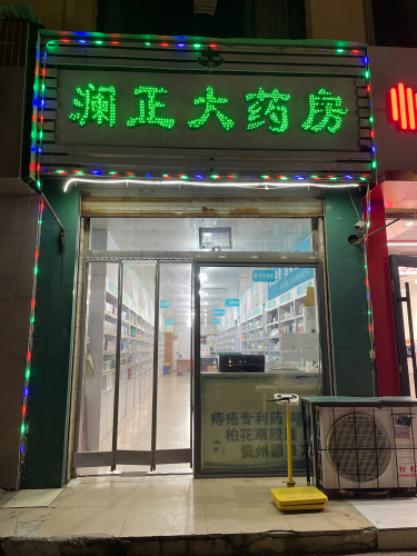 澜正大药房(经贸店)