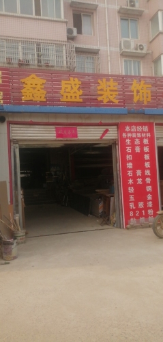 鑫盛装饰材料(钟楼路店)