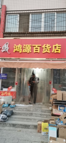 鸿源百货店