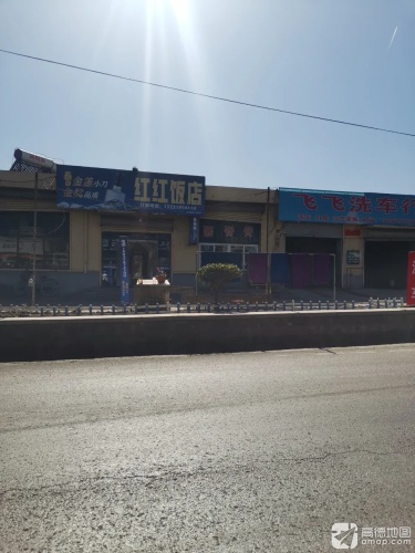 红红饭店