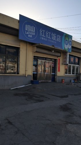 红红饭店