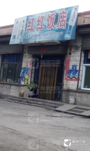 红红饭店