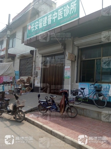 长安翟建普中医诊所