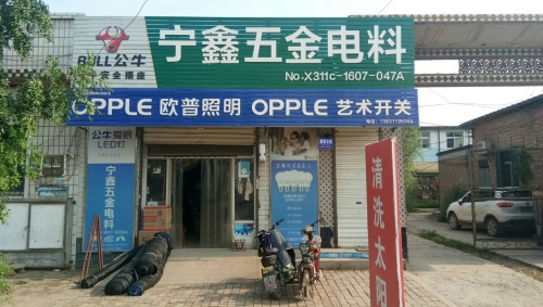 宁鑫五金电料