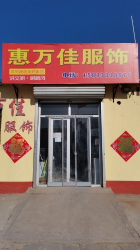 田庄惠万佳服饰
