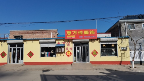 田庄惠万佳服饰