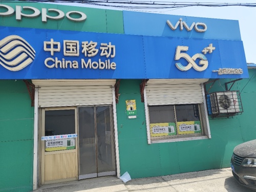 中国移动(一点通社区店)