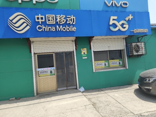 中国移动(一点通社区店)