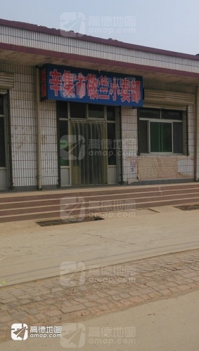辛集市敬兰小卖部