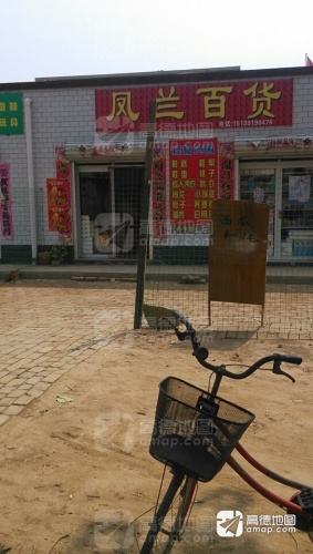 武凤兰百货店