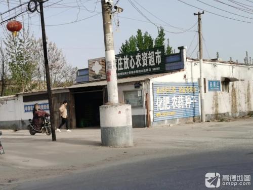 田家庄放心农资超市