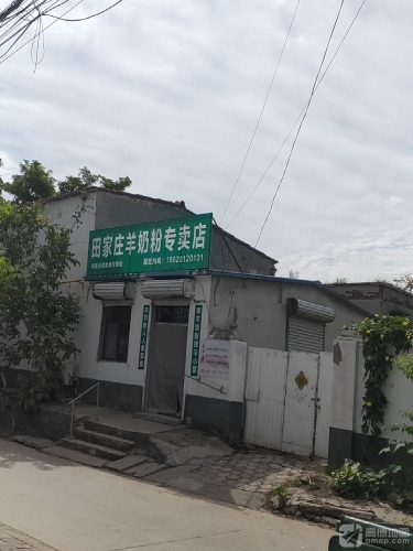 田家庄放心农资超市