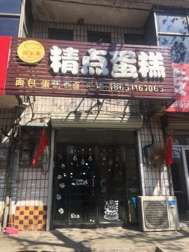 奇乐美精点蛋糕(岗上店)
