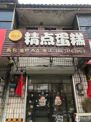 奇乐美精点蛋糕(岗上店)