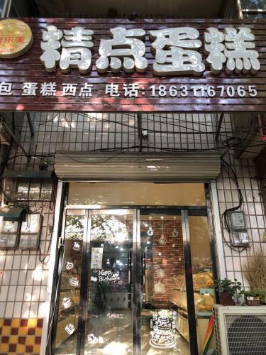 奇乐美精点蛋糕(岗上店)