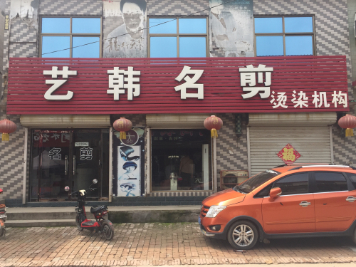 艺韩名剪店