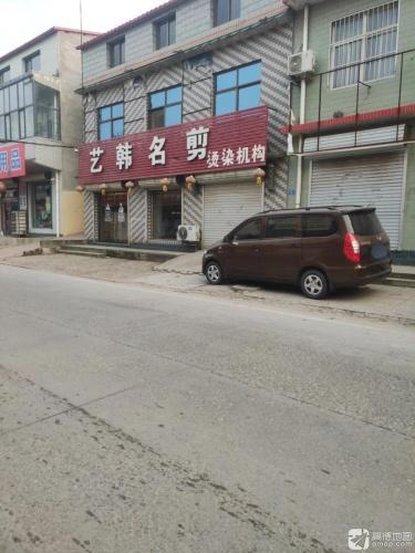 艺韩名剪店
