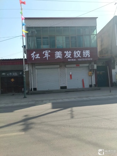 红军美发纹绣