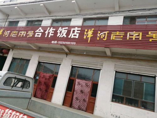 合作饭店