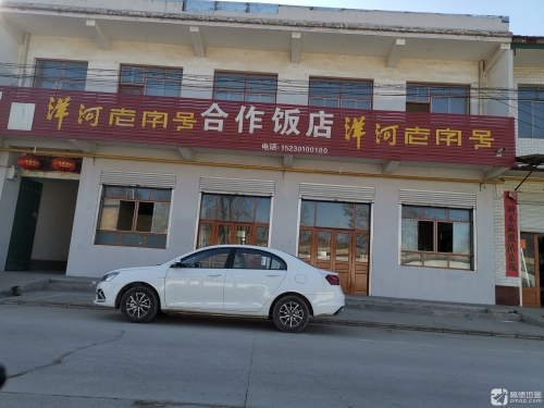 合作饭店